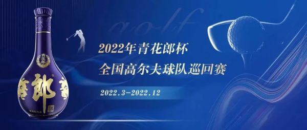 传奇再续！2022年青花郎杯全国高尔夫巡回赛即将开赛休闲区蓝鸢梦想 - Www.slyday.coM