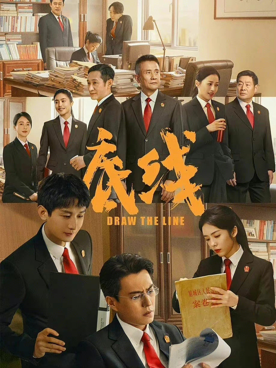 电视剧底线微博评分83法律有尺度法官有温度