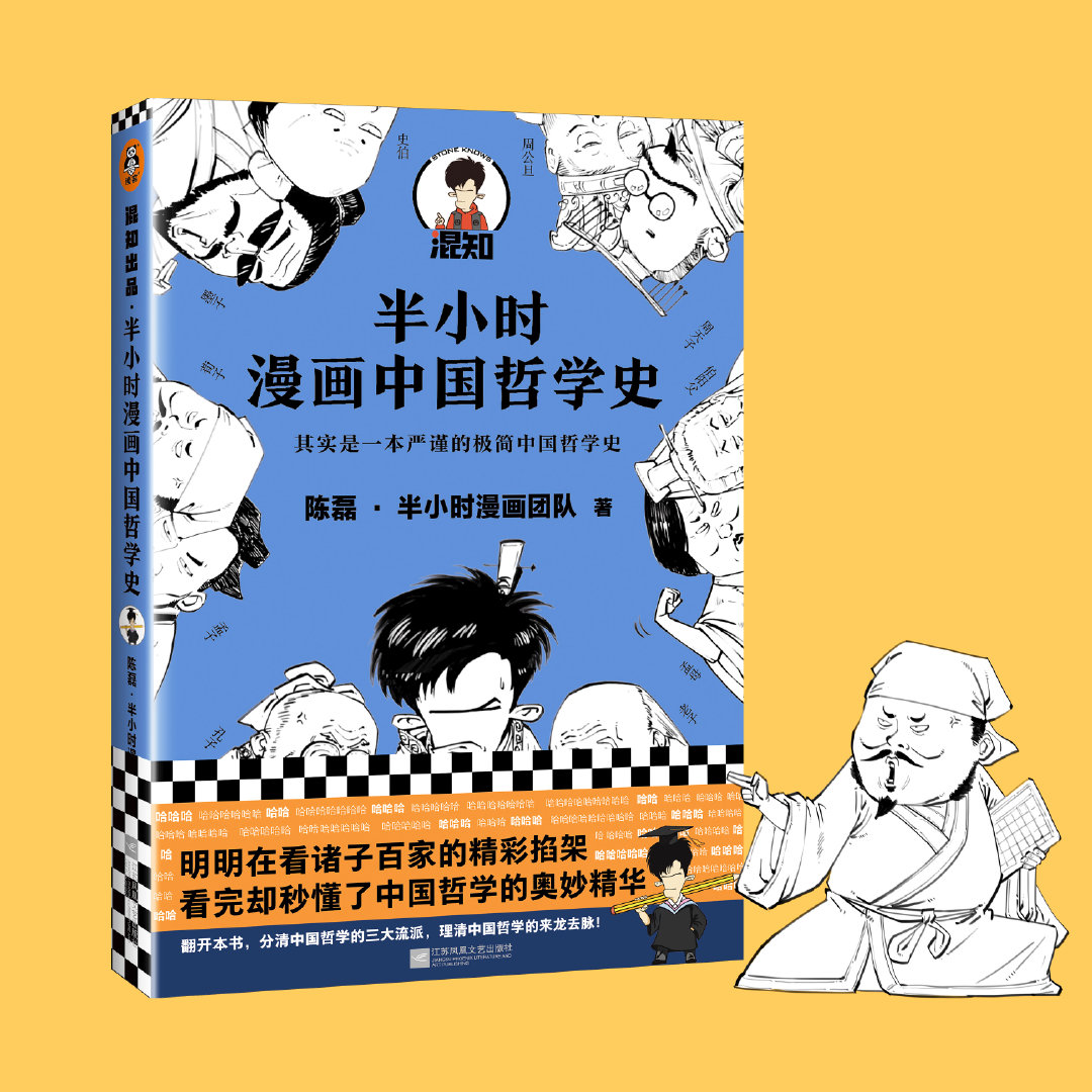 第2415期 半小时漫画中国哲学史