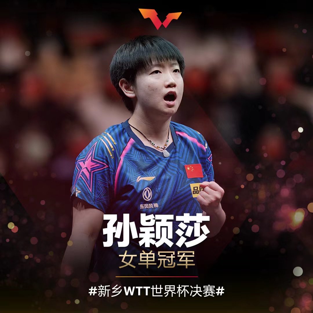 孙颖莎夺得WTT世界杯女单冠军（孙颖莎以4-2的比分战胜王艺迪）_淘宝运营