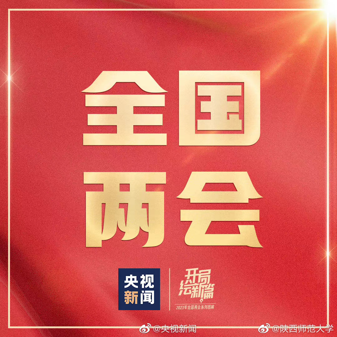 一组图速览两会知识__财经头条