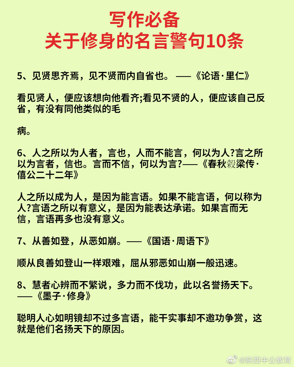 今天分享的是 修身名言警句10条 记得用在自己的申论写作中哦