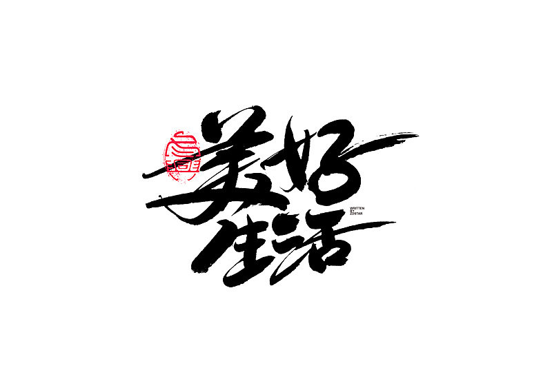 书法字体设计 :冬兴