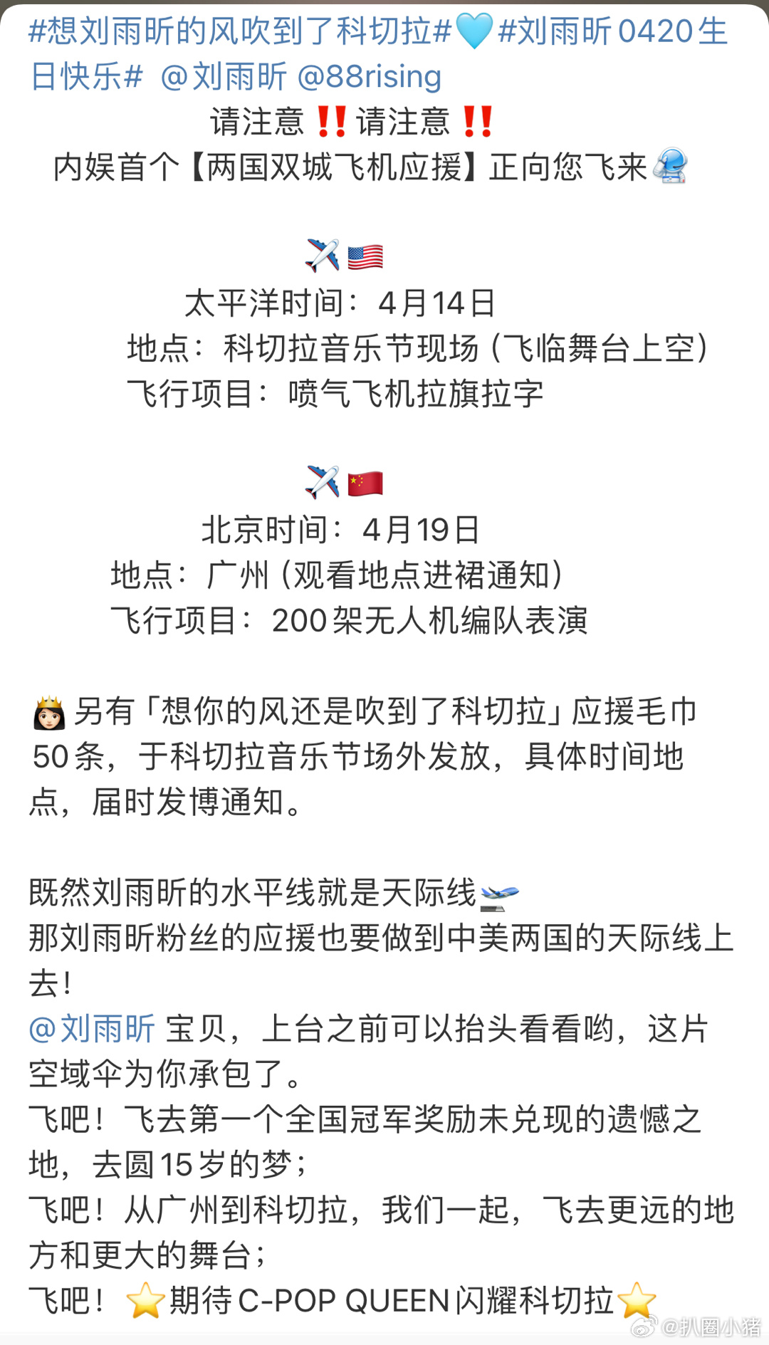 刘雨昕科切拉音乐节和生日粉丝应援