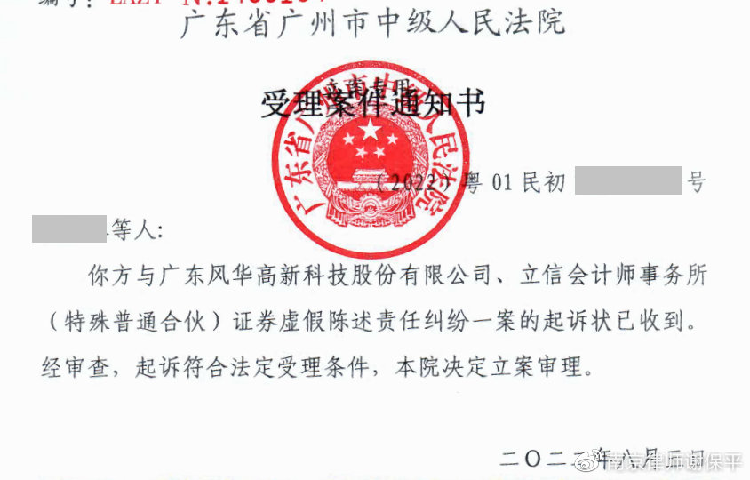 的一批000636风华高科投资者收到了广州市中级人民法院立案受理通知书