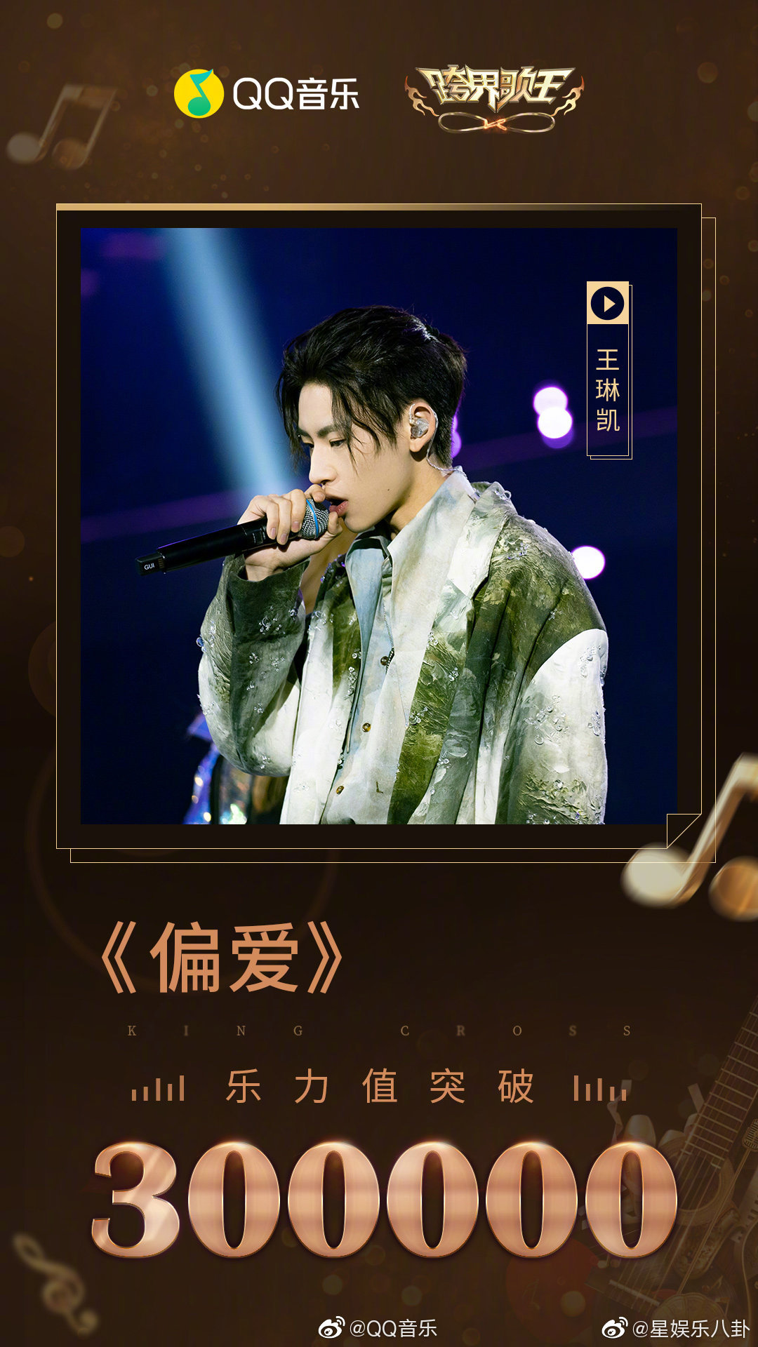 小鬼王琳凯合作舞台《flex & patience》乐力值突破60万演唱的《偏爱