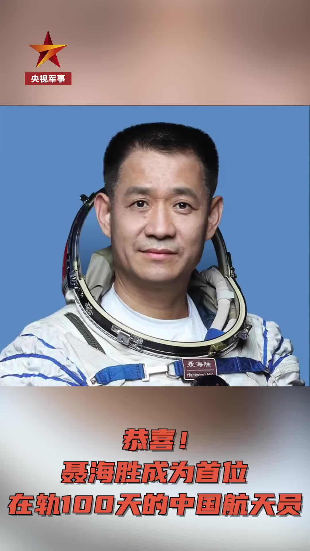 热点祝贺聂海胜成首位在轨100天的中国航天员