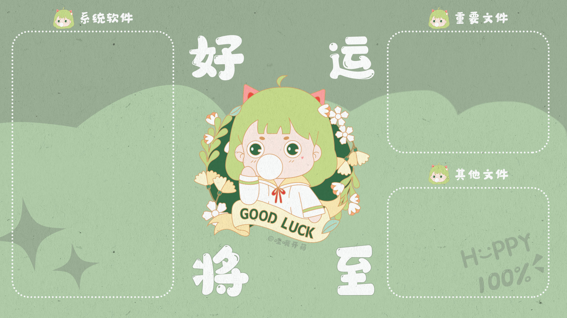 可爱的软件分区电脑壁纸快换上吧