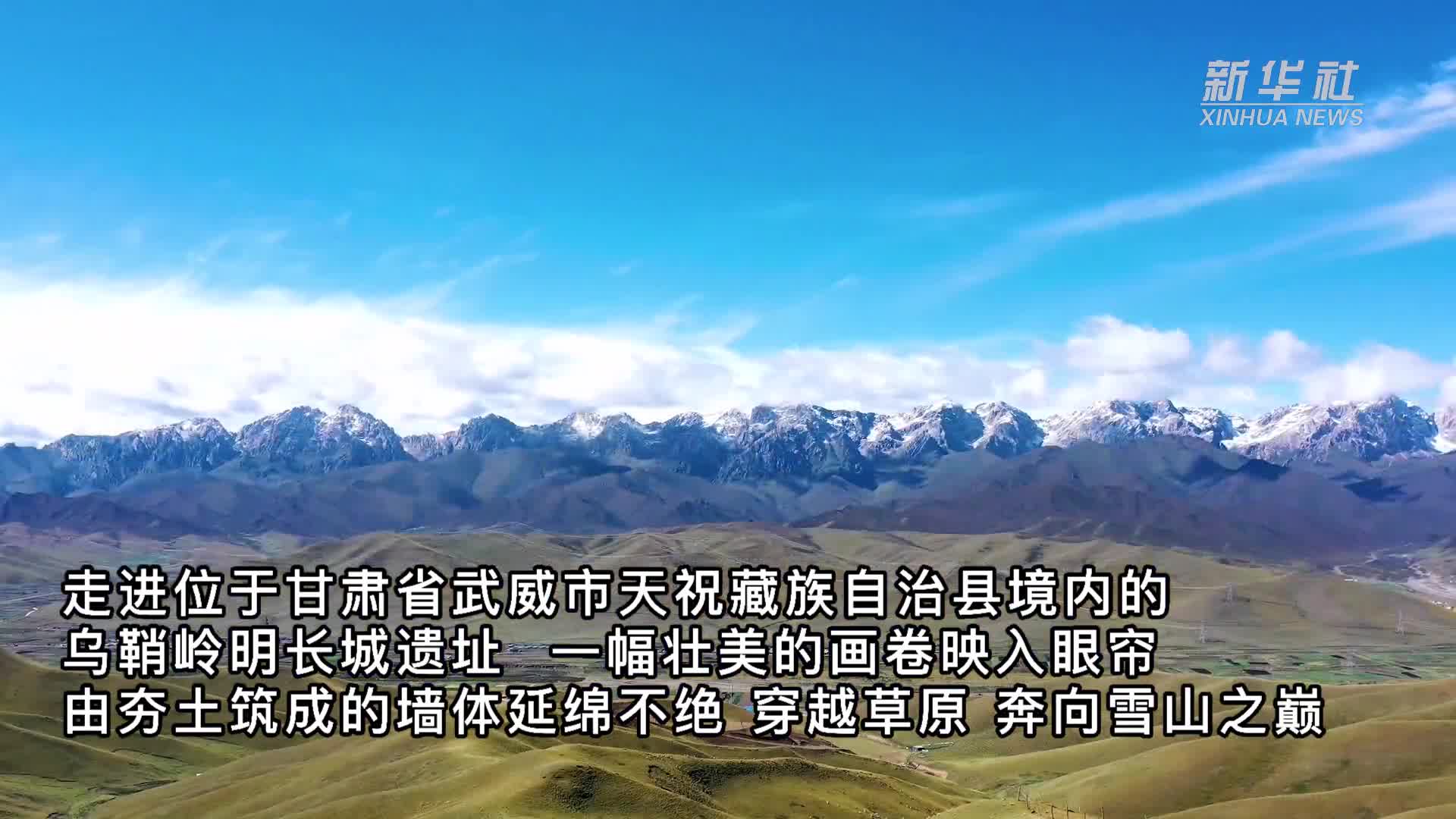 乌鞘岭长城海拔最高的长城