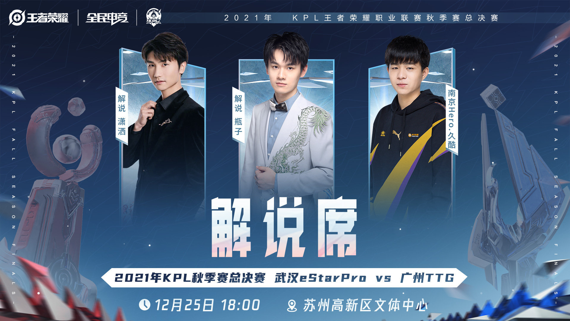 解说席:潇洒,瓶子,久酷