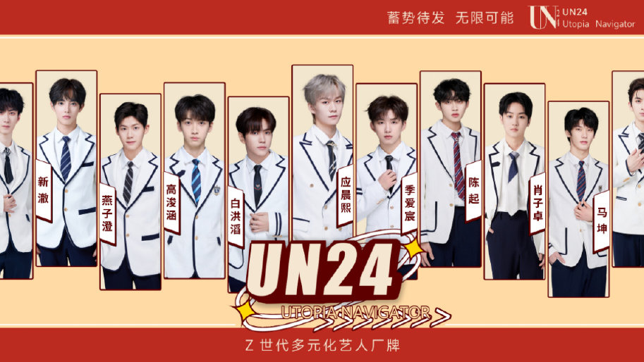 UN24厂牌新成员来袭,新生力量蓄势待发|新媒体|厂牌|艺人|新生力量|陶泽函_新浪新闻