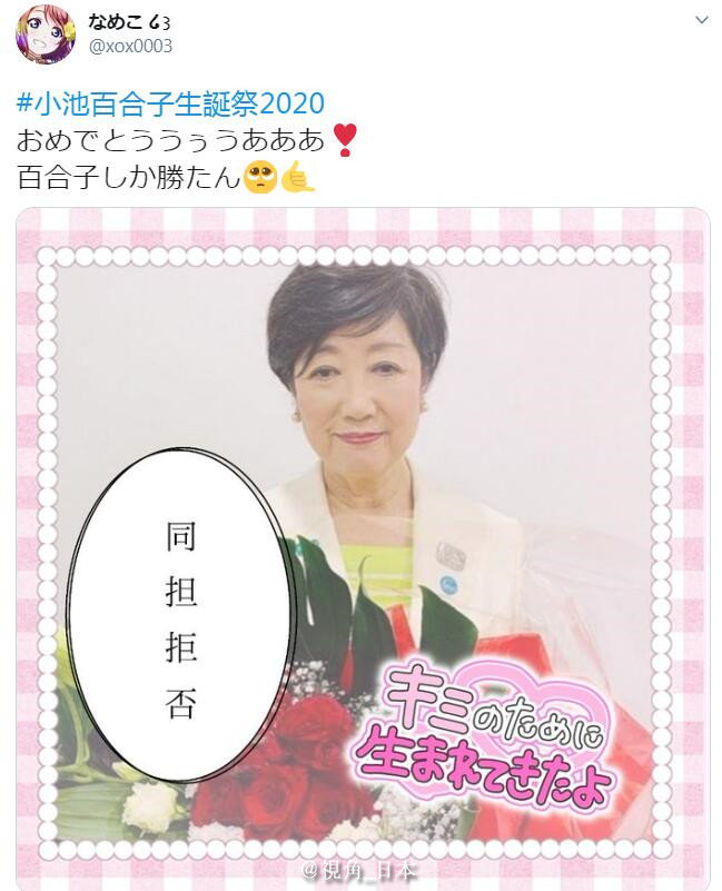 小池百合子誕生祭 小池百合子誕生祭