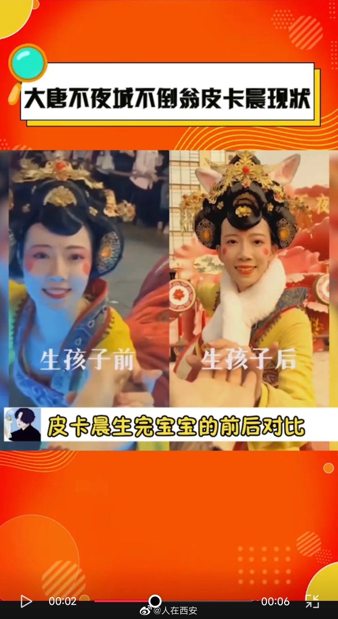 大唐不夜城不倒翁表演者"皮卡晨"被质疑生育后状态不再 本人回应