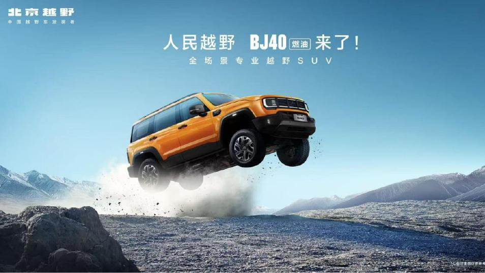 BJ40燃油版上市发布：焕新价12.69万元起，拓展专业越野新边界