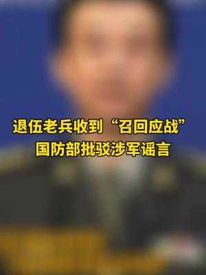 退伍老兵收到召回應戰國防部批駁涉軍謠言