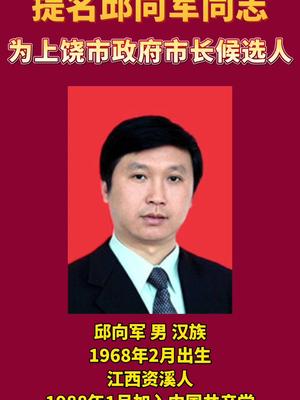 提名邱向军同志为上饶市政府市长候选人