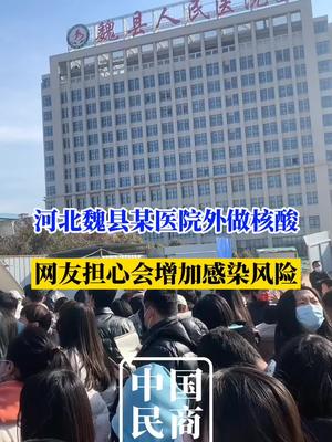 近日河北魏縣人民醫院外做核酸現場網友擔心會增加感染風險你怎麼看