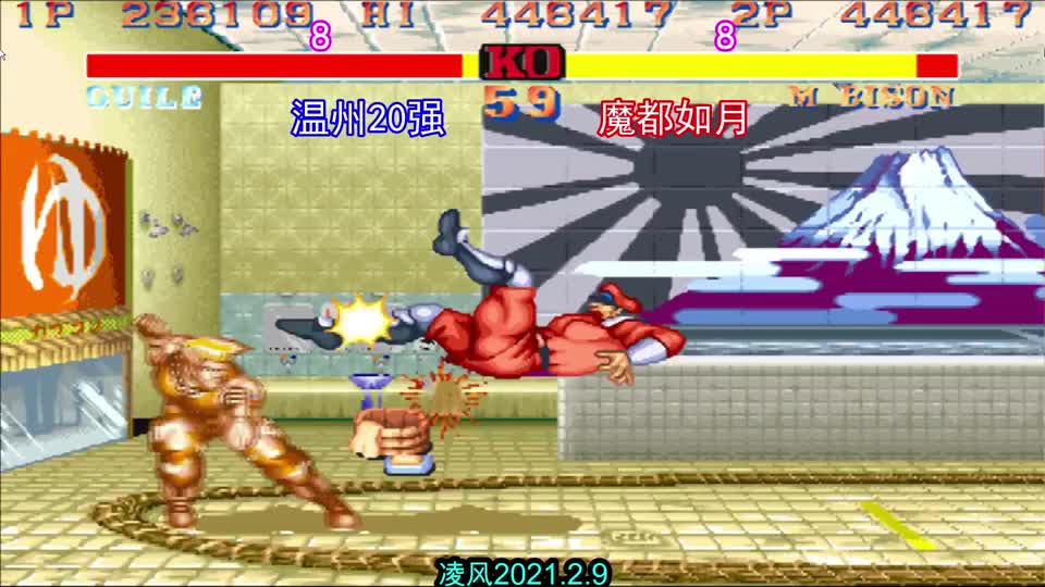 街霸2 温州强的灵性大兵力战如月一线维嘉 大兵的连招相当秀