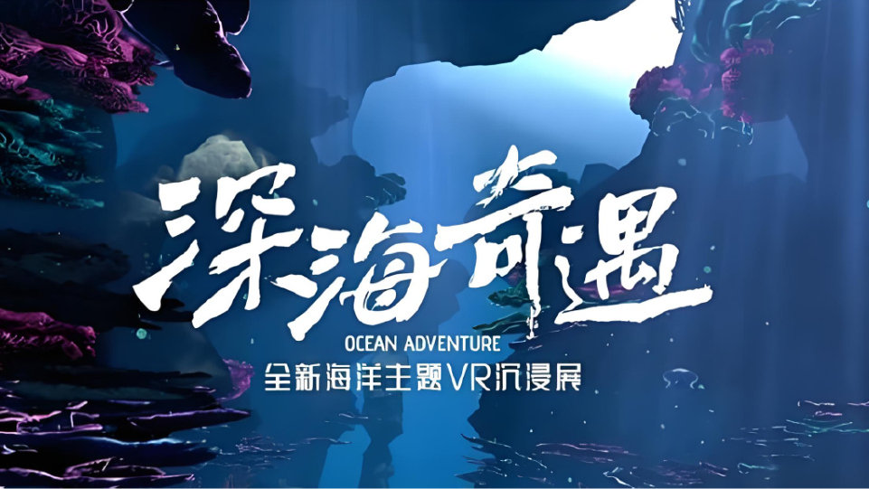 国风海洋主题VR沉浸展《深海奇遇》将在青岛开展|深海奇遇|青岛市_新浪新闻