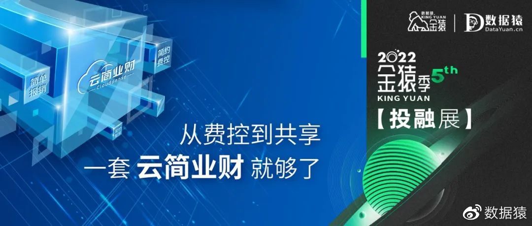 【金猿投融展】云简业财——从费控到共享,一套云简业财就够了__财经头条