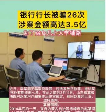 银行行长被骗3.5亿元,竟然只为女儿上大学休闲区蓝鸢梦想 - Www.slyday.coM 银行行长被骗3.5亿元,竟然只为女儿上大学休闲区蓝鸢梦想 - Www.slyday.coM