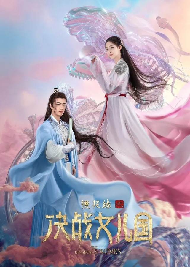 镜花缘之决战女儿国上映性别倒转只为情孟子义霸气选妃