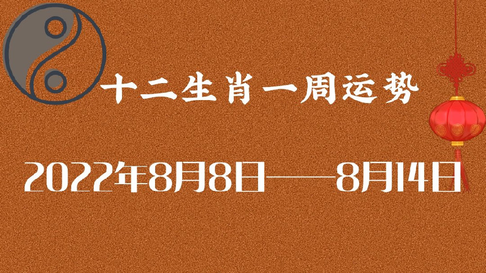 十二生肖一周运势 （2022年8月8日—8月14日）