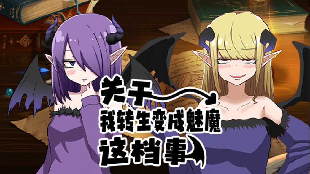 《关于我转生变成魅魔这档事》:性价比较高的魅魔模拟器|神乐|澄玲|玩家|状态|赚钱_新浪新闻
