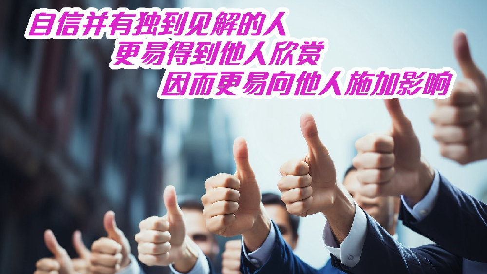 自信并有独到见解的人，更易得到他人欣赏，因而更易向他人施加影响|金字塔|从众|铁杆|歌剧|同盟_新浪新闻