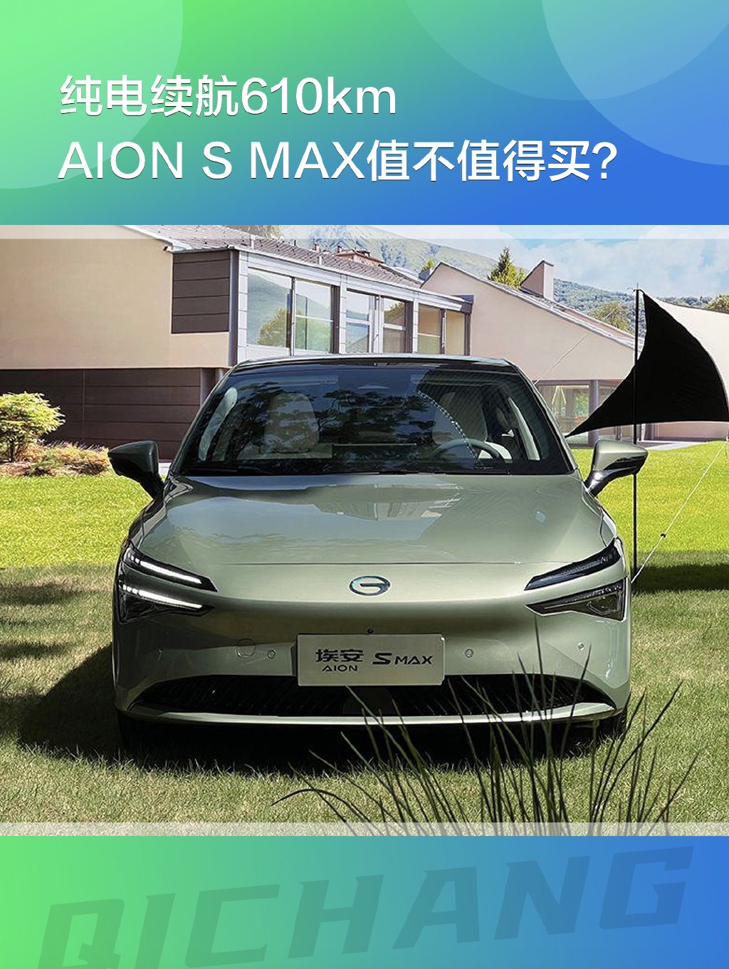 纯电续航610kmaionsmax能成15万级轿车新王