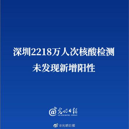 深圳2218万人次核酸检测未发现新增阳性休闲区蓝鸢梦想 - Www.slyday.coM
