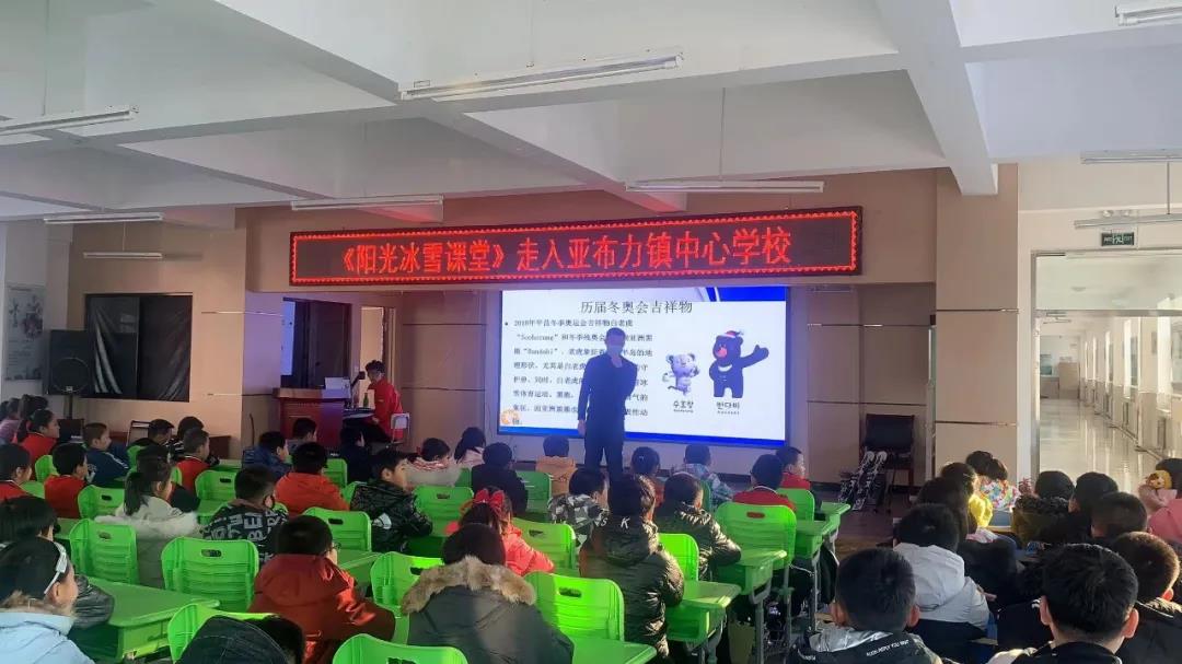 "阳光冰雪大课堂"走进亚布力镇中心学校|亚布力|冰雪|运动_新浪新闻