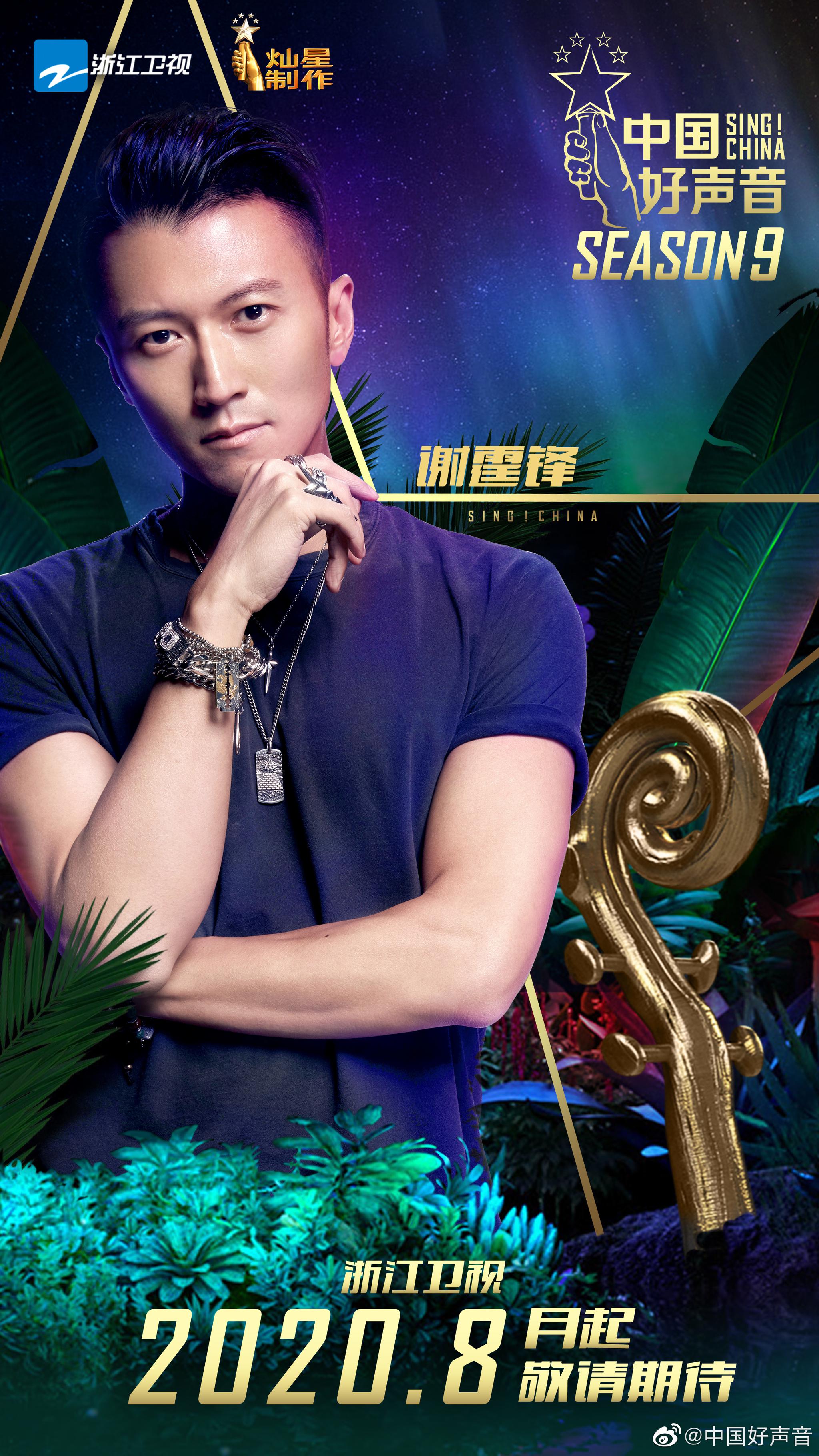 2020中国好声音四位导师: 谢霆锋,李健,李荣浩,李宇春 播出时|中国好