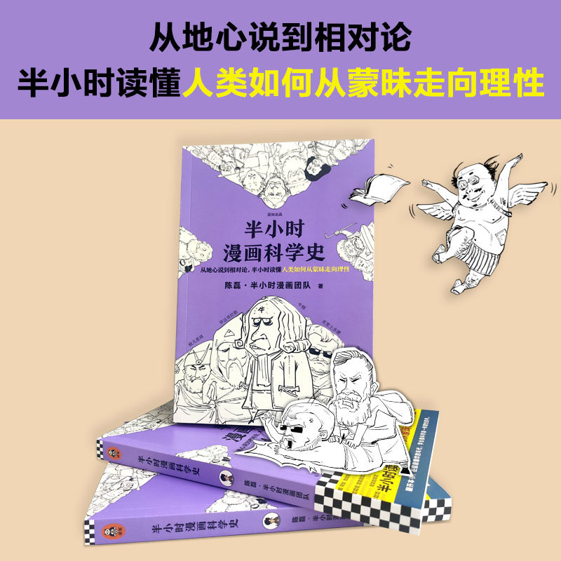 第21期 半小时漫画科学史
