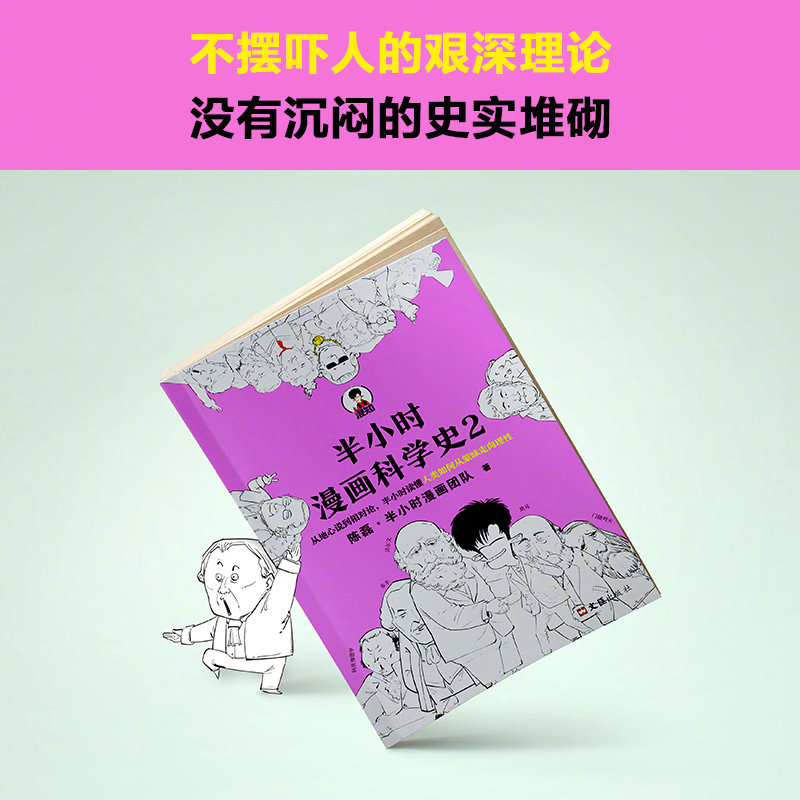 半小时漫画科学史2 来了 读最好笑的漫画 学最有用的知识
