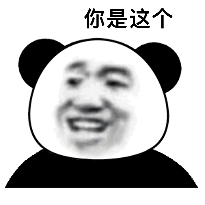 沙雕熊猫头表情包:取你狗命 拿图请吱一声~ 更多表情包看我主页!