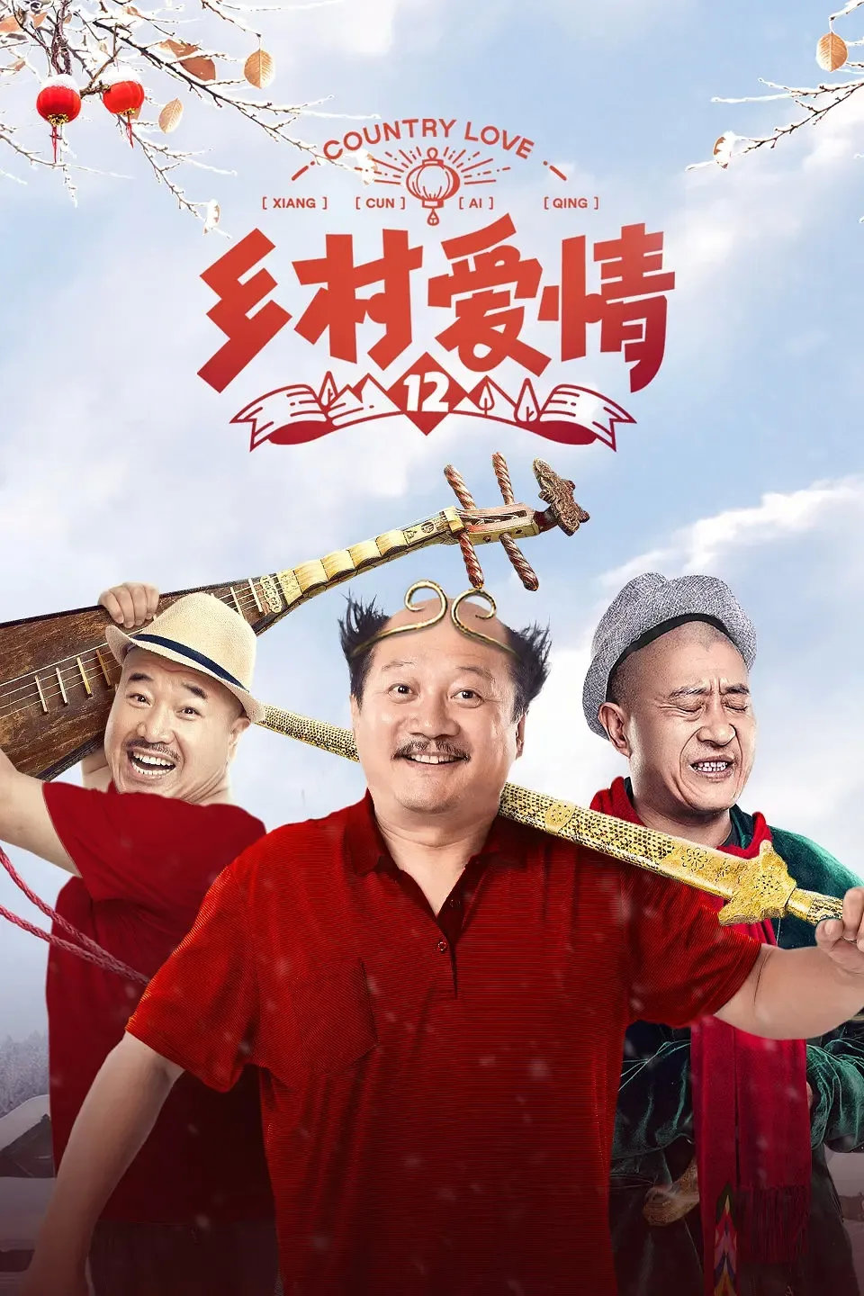 《乡村爱情12》:这才是我们真实的生活