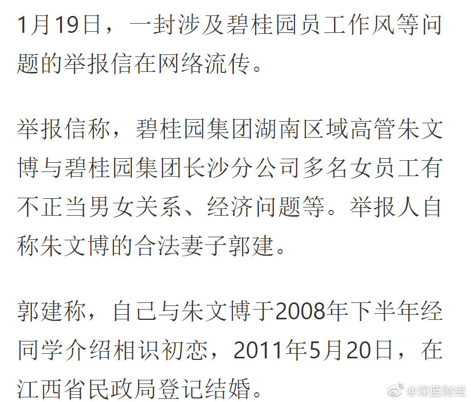 举报信称,碧桂园集团湖南区域高管朱文博与碧桂园集团长沙分公司多名