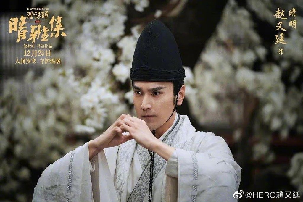 人间清醒赵又廷《晴雅集》稳定输出,诠释极具东方神韵的晴明大人