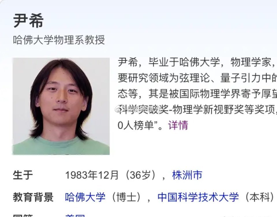 有消息称,曾被誉为"中国物理天才"的哈佛终身教授——尹希_高清图集