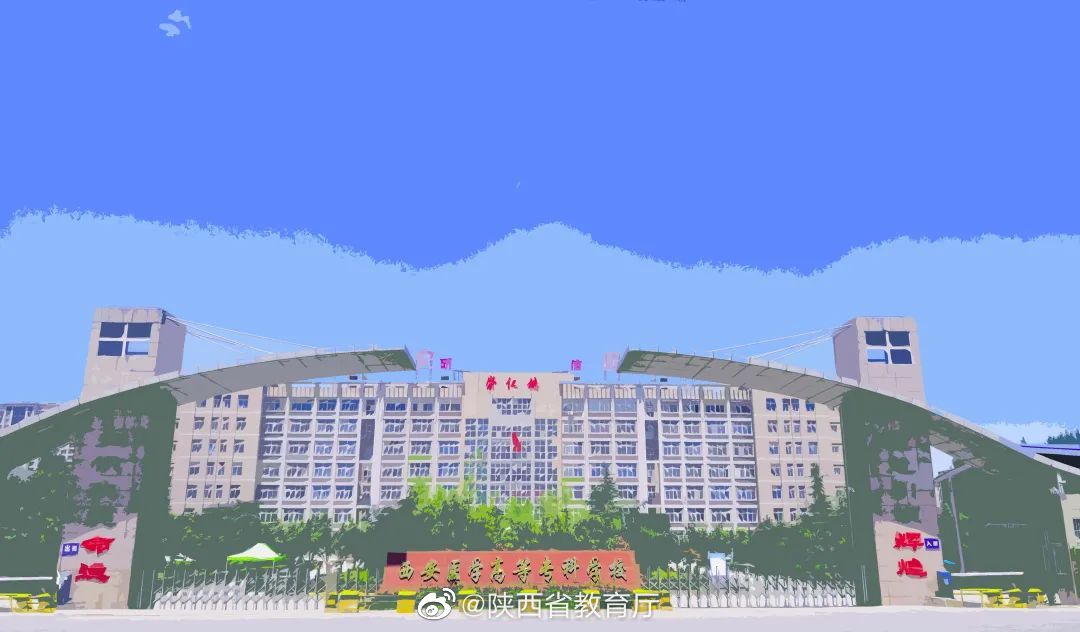 西安医学院高等大专学校(西安医学高等专科学校医院)