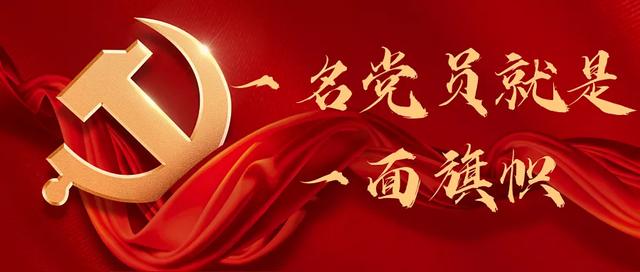 为大白点赞一名党员就是一面旗帜