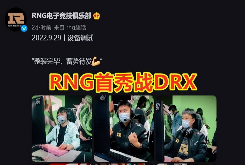RNG首战DRX，他们准备好了吗？官方回答：整装完毕，蓄势待发！休闲区蓝鸢梦想 - Www.slyday.coM