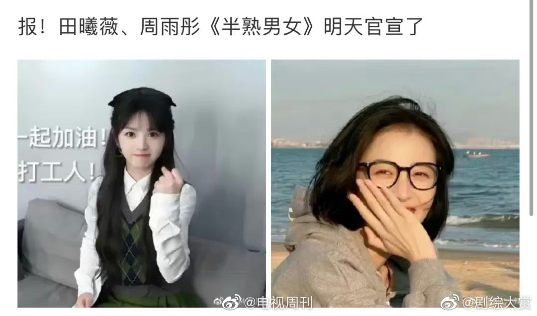 《半熟男女》官宣没有周雨彤,昨天还在传要演,是还没公布吗?__财经头条