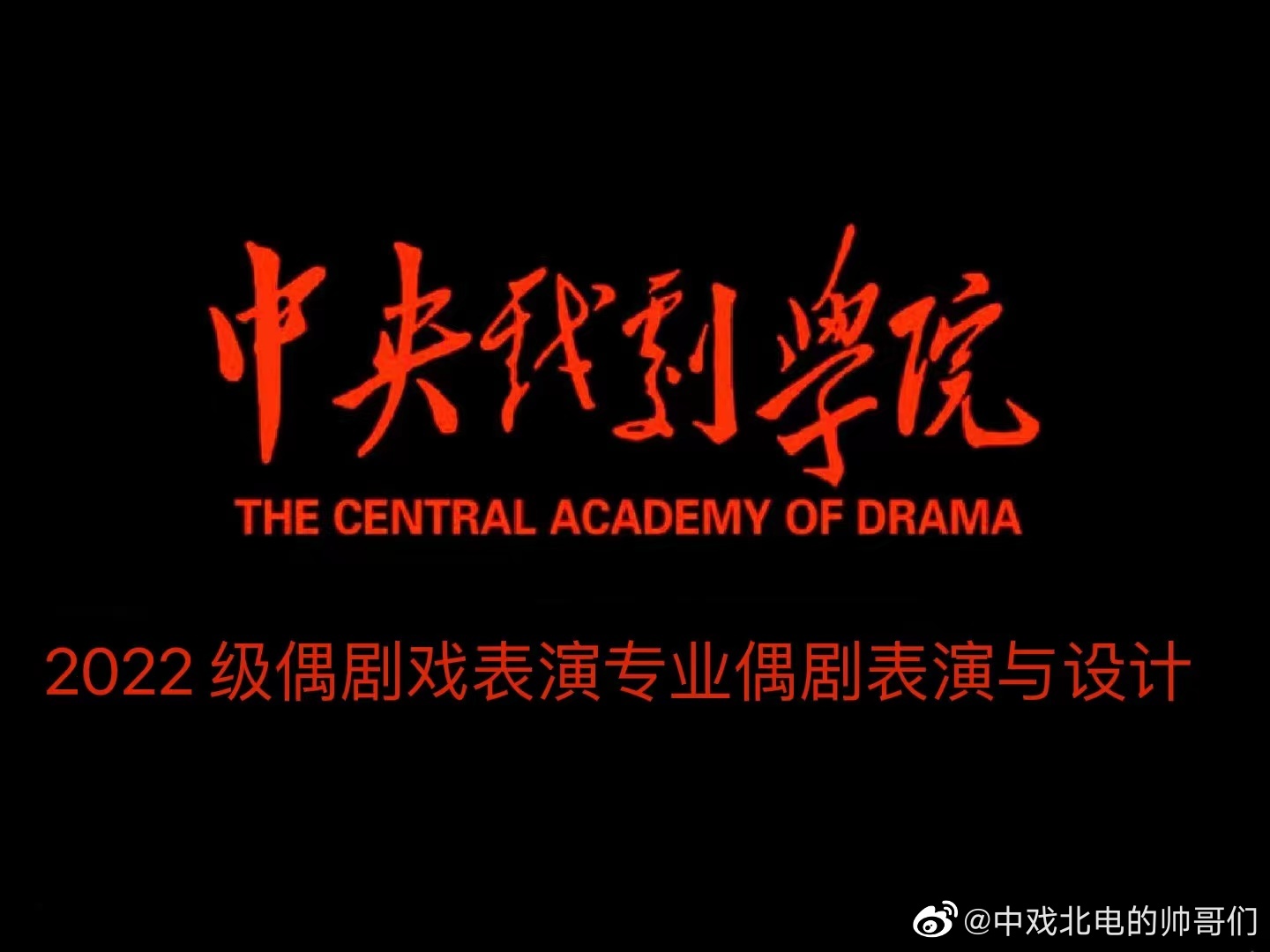 中央戏剧学院2022级偶剧表演与设计专业新生合辑