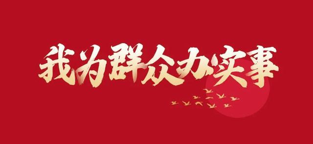 小事不小副中心警察为民办实事解难忧