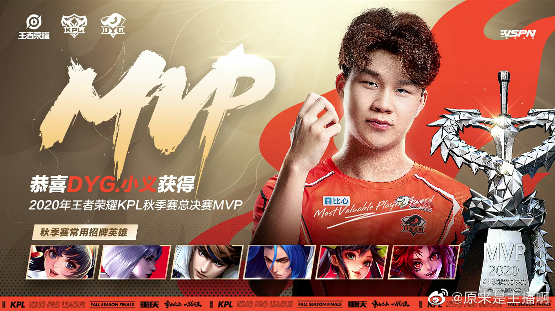dyg夺得2020kpl秋季赛总决赛冠军!小义拿到总决赛mvp_高清图集_新浪网