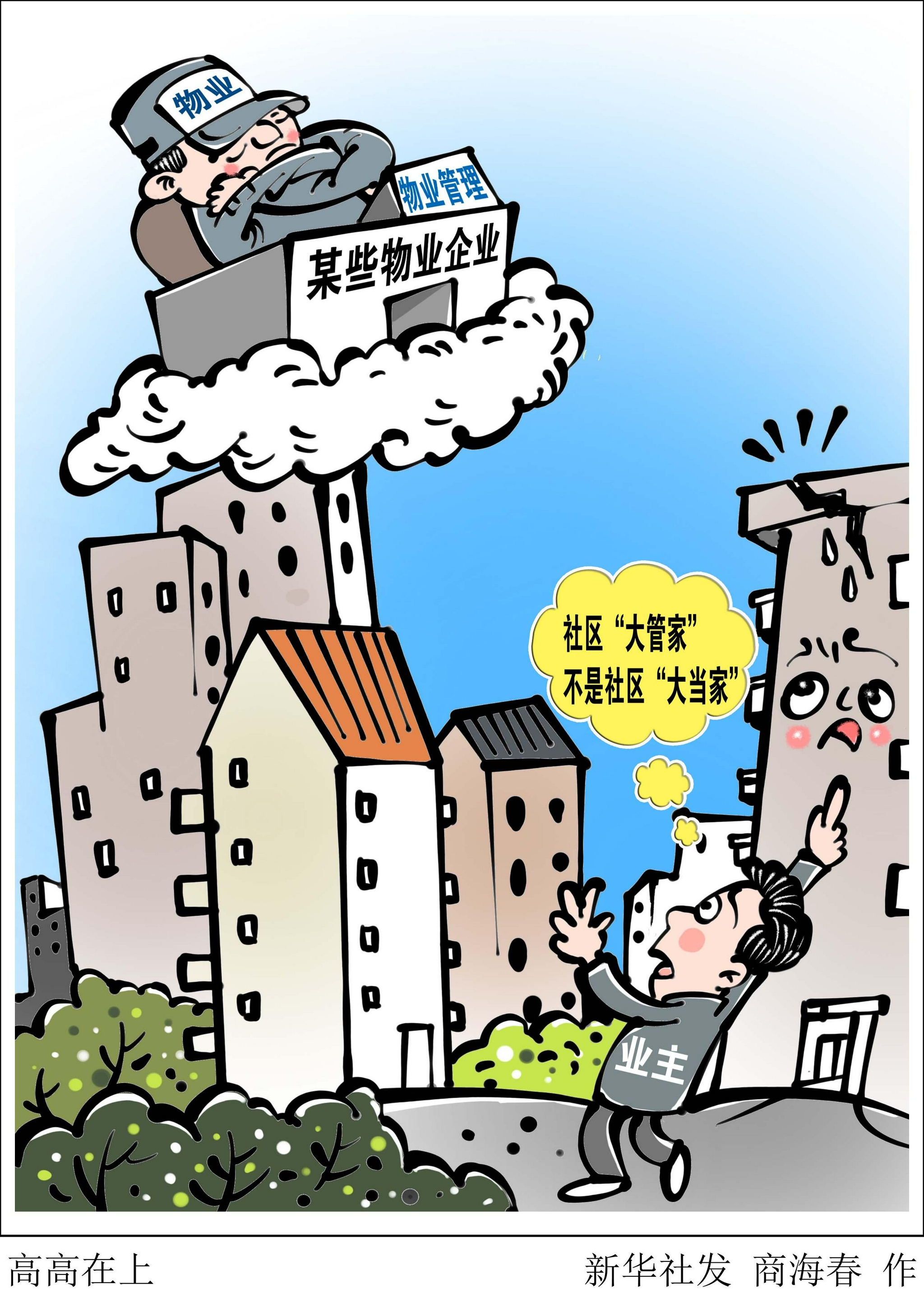 (图表·漫画)【新华时评·民生直通车·追踪物业投诉】高高在上