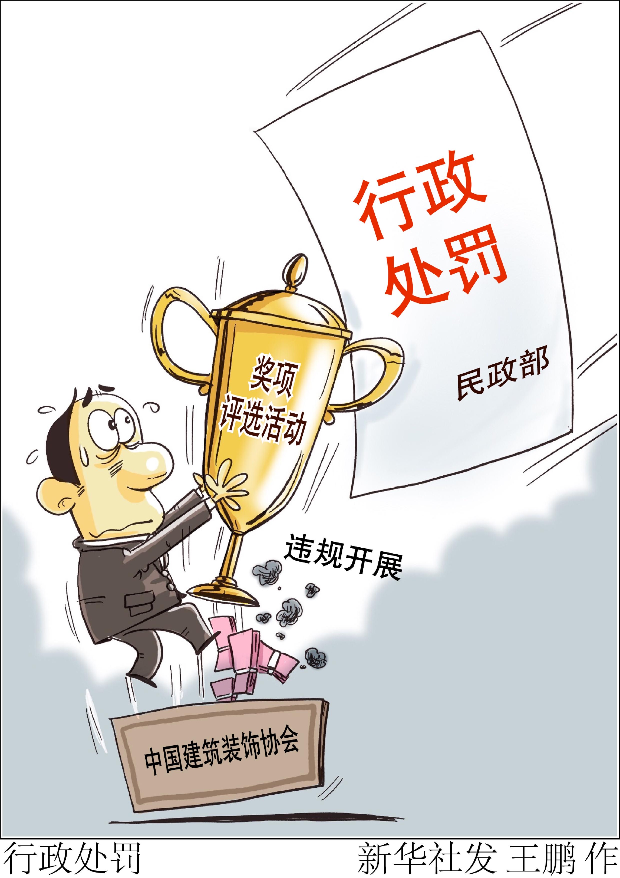 (图表·漫画)〔社会〕行政处罚|新华社|中国建筑装饰协会|民政部_新浪