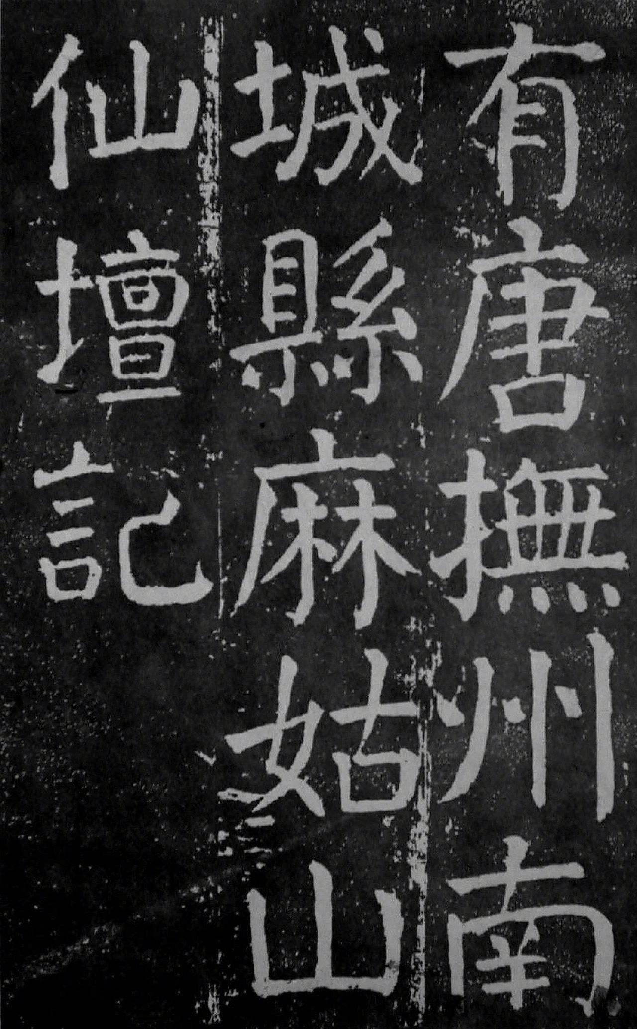 颜真卿《麻姑仙坛记》高清欣赏_高清图集_新浪网